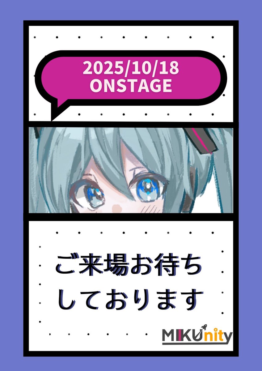 ライブ日程のお知らせ- ̗̀ 📢💭
MIKUnity2025は10月18日に開催予定です！
是非お越しください🙏

#MIKUnity #mikunity