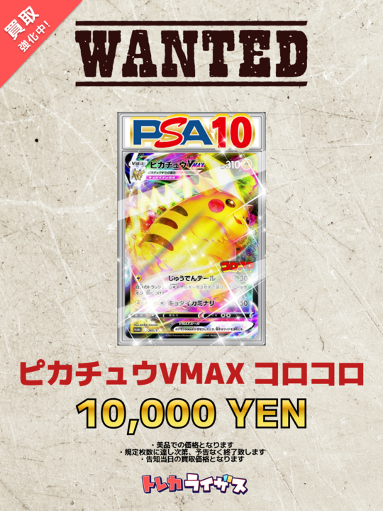 WANTED】 💛⚡✨💛⚡✨💛⚡✨💛⚡✨💛 ピカチュウVMAX コロコロ PSA10