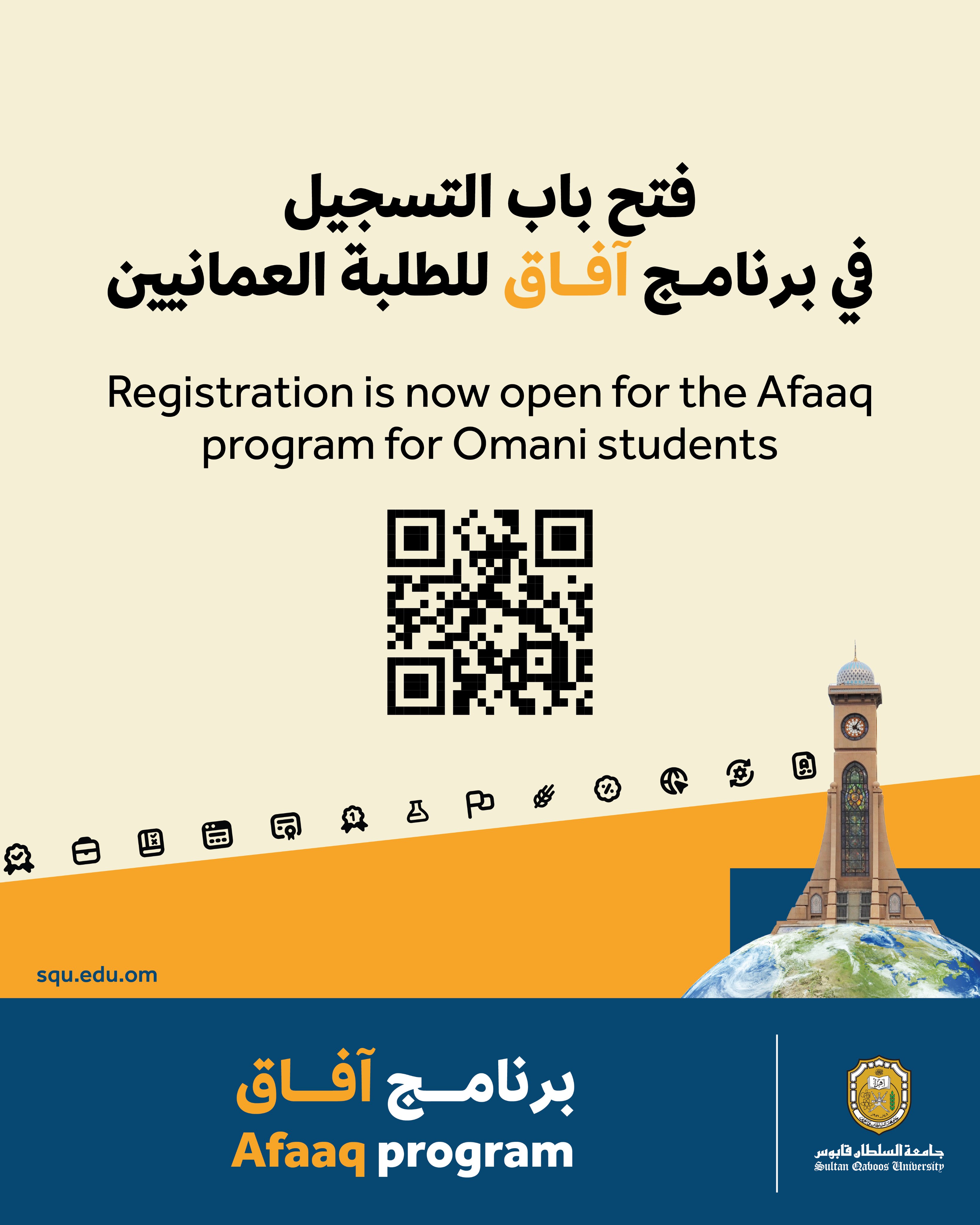 فتح باب التسجيل في برنامج آفاق للطلبة العمانيين
Registration is now open for the Afaaq program for Omani students
