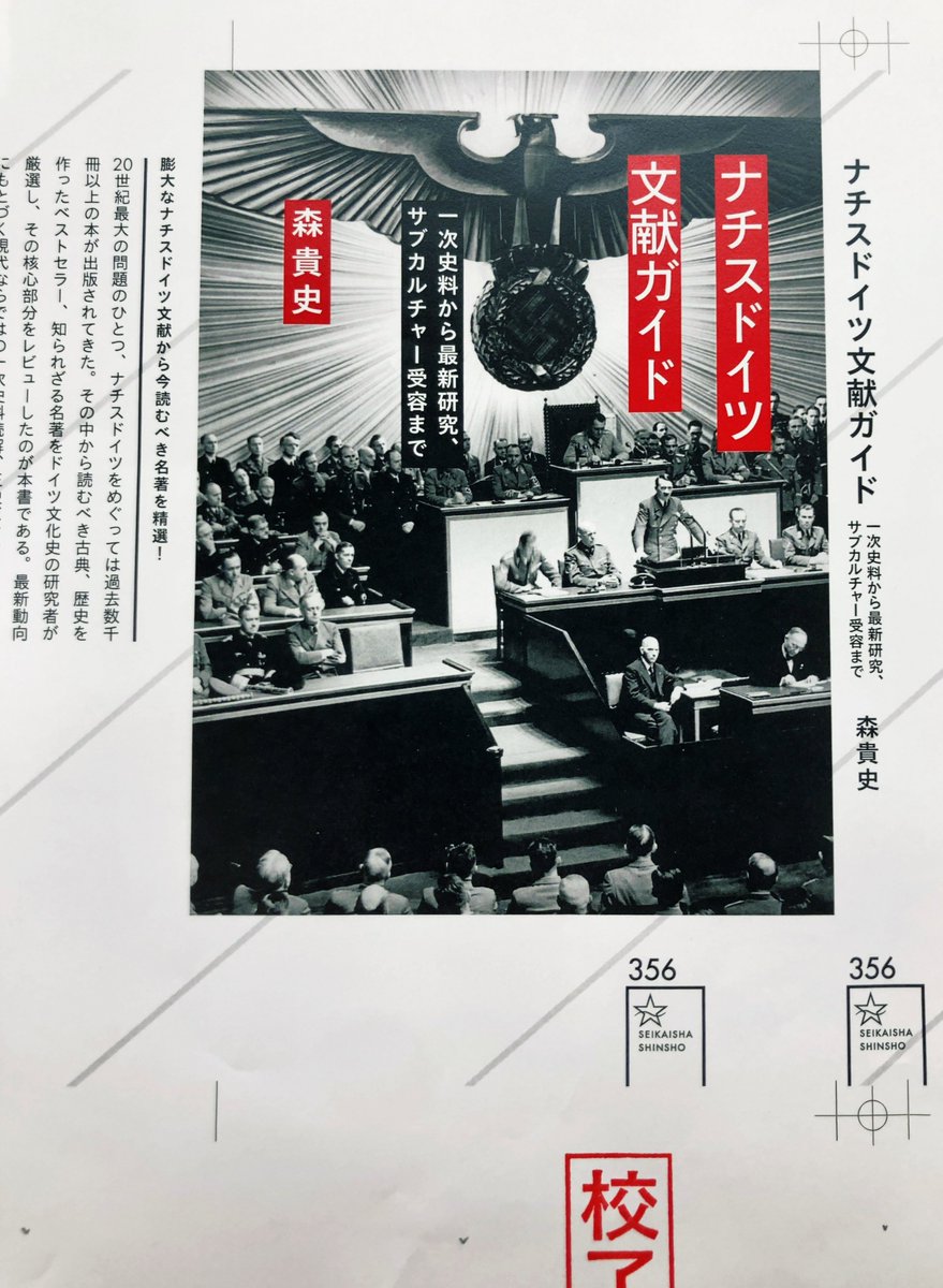 9月刊『ナチスドイツ文献ガイド』校了しました

オカルトやポップカルチャーなどのナチス裏面史に通じた博覧強記の独文学者・森貴史さんによるナチス本案内！