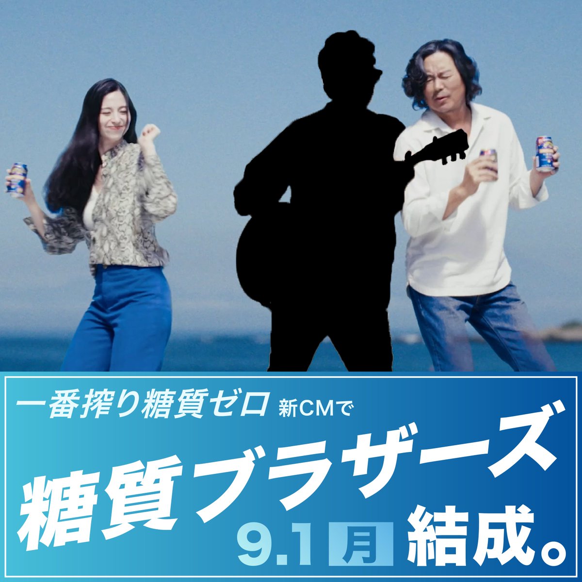 ／
9月1日
「糖質ブラザーズ」結成👬​
＼

新しくなった #一番搾り糖質ゼロ 新CMで、 #豊川悦司 さんのロックなブラザーが登場。

このシルエット、誰でしょう・・・？🎸
（※CM内でのユニット結成です）