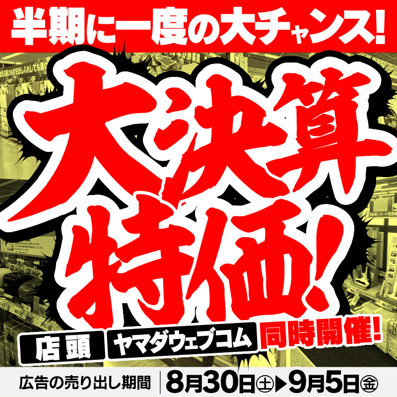 半期に一度の大チャンス！ 大決算特価！ ＼ ヤマダ会員様限定！ 当社