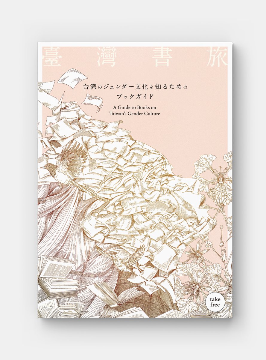 100KG_design's tweet image. 『臺灣書旅 台湾のジェンダー文化を知るためのブックガイド』

台湾のジェンダー文化の本をテーマにしたフリーペーパーを制作しました。
台灣文化センターにて配布、9月以降に紀伊國屋書店各店舗にて配布です。

抑圧されたものからの解放を本と鳳凰花で表現しました。

#臺灣書旅 #100kg #bookdesign