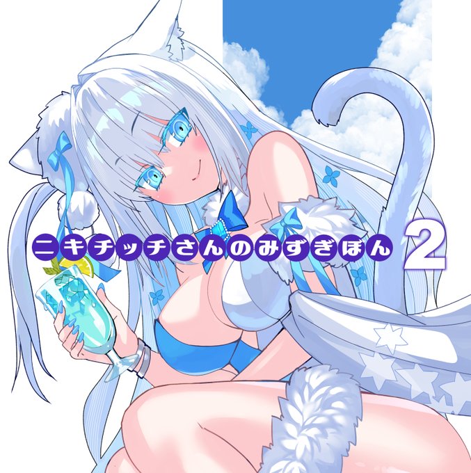 C106夏コミ新刊『ニキチッチさんのみずぎぼん2』 メロンブックス様、とらのあな様での委託取り扱いが始まりました!よろしくお願いします