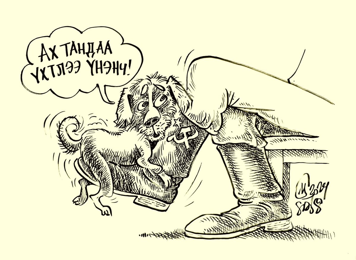 Нохой засуулсан эзэндээ янаг гэгчээр орос бакиал гутал дээр нь хоосон оцогнож хий таашаал авагчид байсаар байгааг өглөө болгон нэгэндээ сануулан ой санамжаа бөхөлж хэрсүү байцгаая!