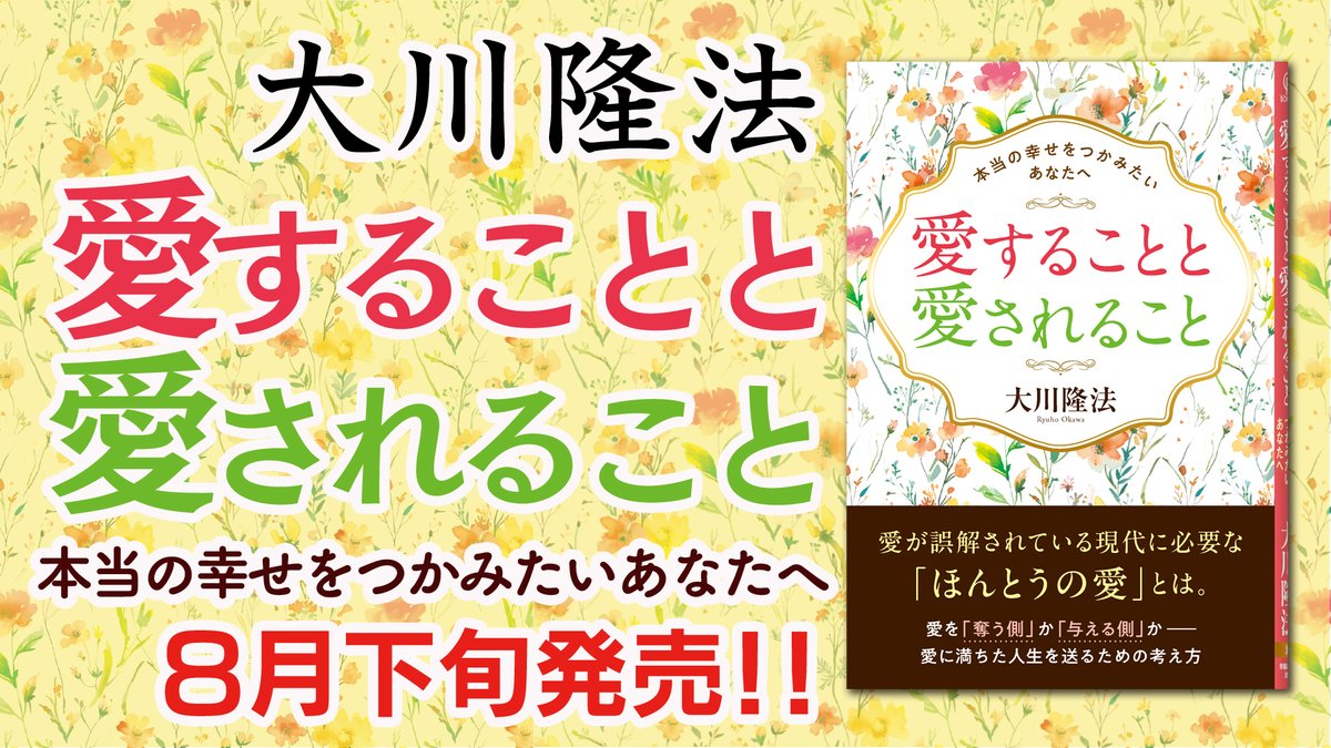 【幸福の科学公式YouTubeチャンネル動画の紹介✨】 

【最新刊】大川隆法総裁『愛することと愛されること―本当の幸せをつかみたいあなたへ―』｜幸福の科学出版
youtu.be/X0JFGdtBfY4

▲上記のリンクを押すとご覧いただけます。
#愛 #幸せ #恋愛 #家庭 #幸福 #共感力 #幸福論 #大川隆法 #幸福の科学