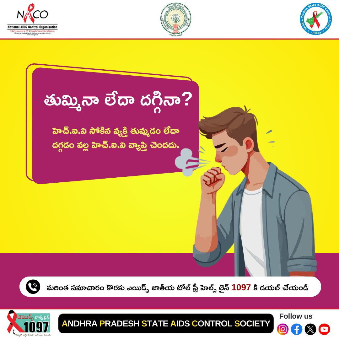 హెచ్.ఐ.వి సోకిన వ్యక్తి తుమ్మడం లేదా దగ్గడం వల్ల హెచ్.ఐ.వి వ్యాప్తి చెందదు.

#EndHIVAIDS #HIVAwareness #KnowTheFacts #StopTheStigma #HIVAIDSEducation #HIVPrevention #YouthAgainstHIV #BeInformedStaySafe #NoMoreMyths #HealthAwareness #StayProtected #SafeChoices #AndhraPradesh