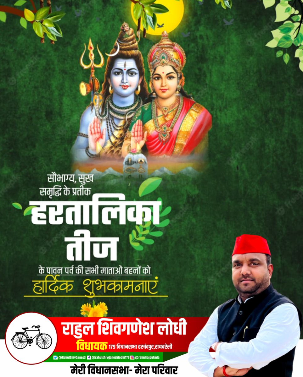 सौभाग्य,सुख समृद्धि के प्रतीक हरतालिका तीज के पावन पर्व की सभी माताओं बहनों को हार्दिक शुभकामनाएं।