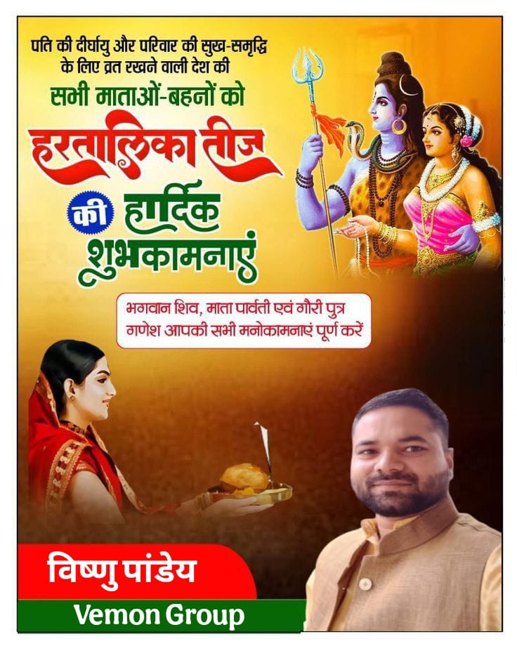 VemonGroup's tweet photo. पति की दीर्घायु एवं परिवार की सुख समृद्धि के लिए व्रत रखने वाली देश के सभी माता बहनों को हरितालिका तीज की हार्दिक बधाई एवं शुभकामनाएं

भगवान शिव माता पार्वती एवं गौरी पुत्र गणेश आपकी सभी मनोकामनाएं पूर्ण करें

#asmmahasangh #HaritalikaTeej #हरितालिका #हरितालिकातीज #SanjayTiwari https://t.co/SaF3EqcH2H