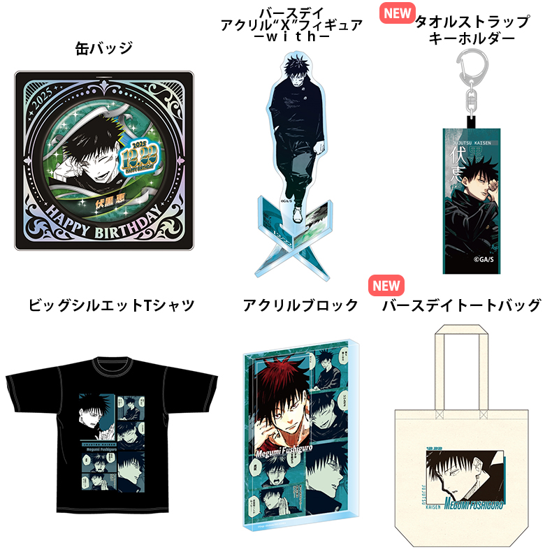 2025年12月発売『呪術廻戦』 バースデイ商品の事前受注 五条悟、伏黒恵