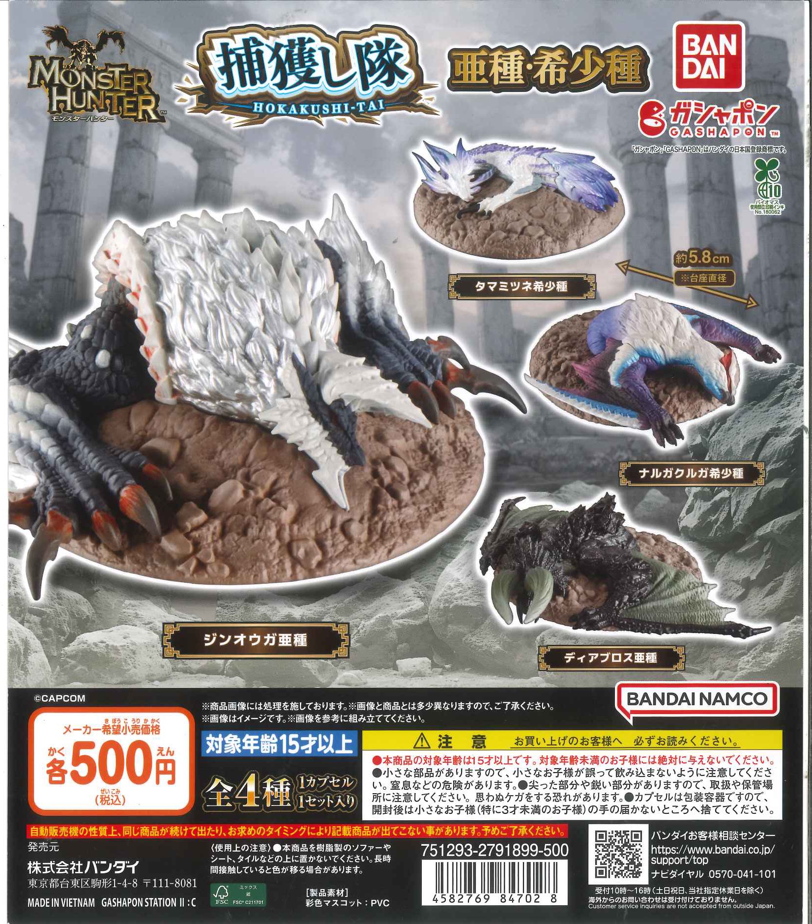 モンスターハンター　第５弾　全９種 新商品入荷情報】 『モンスターハンター 捕獲し隊 亜種・希少種