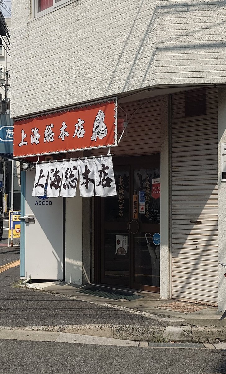 上海総本店
FFさんの投稿やTLでよく見るお店。

店内のとんこつ臭やオイリーな見た目に反し、スッキリな印象のラーメン。
初めて行ったけどこれは癖になる！
#ラーメン