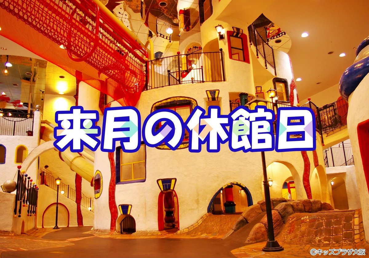 キッズプラザ大阪 こどものための博物館 キッズプラザ大阪