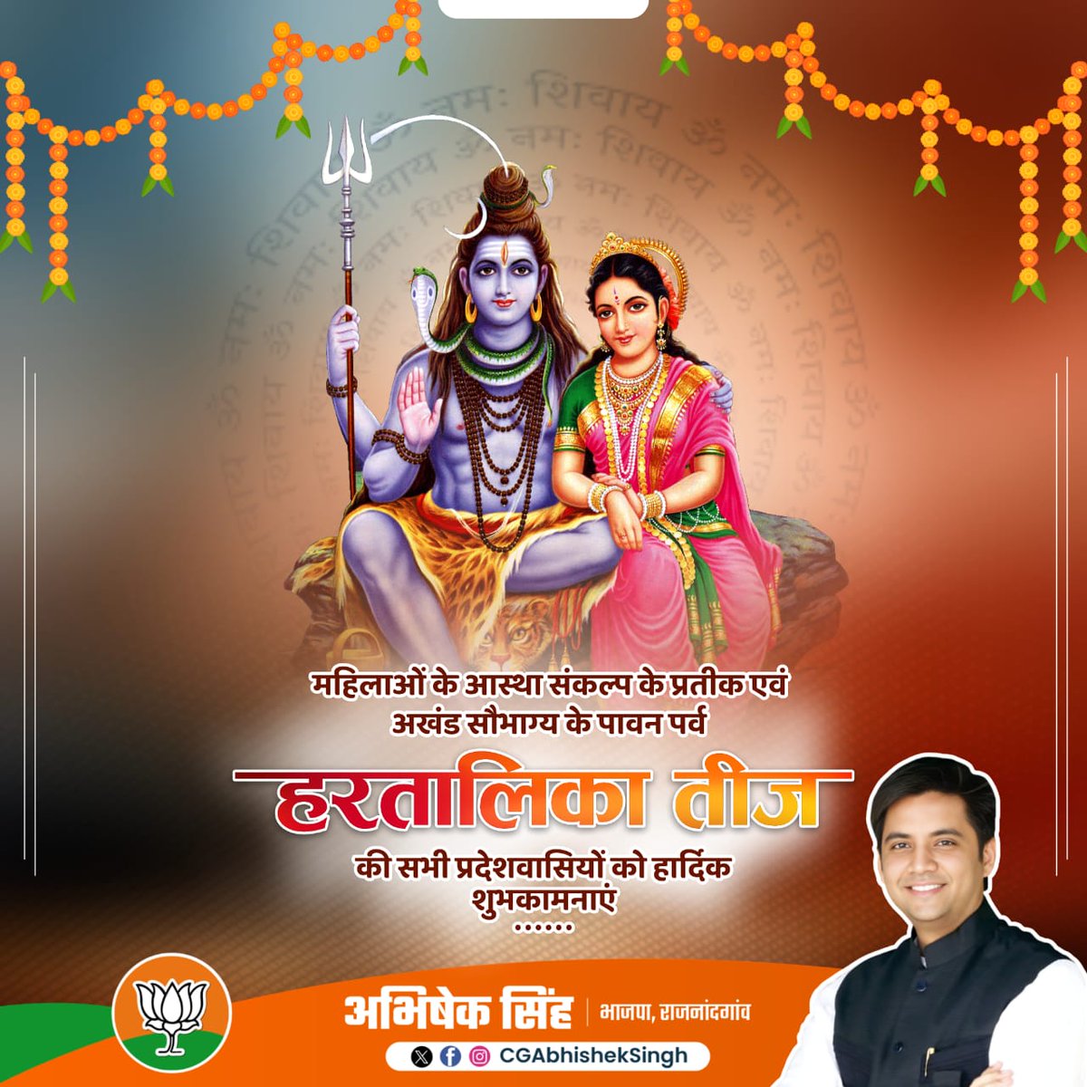 माताओं बहनों के अटूट संकल्प शक्ति व अखंड सौभाग्य का प्रतीक पावन पर्व #हरितालिका_तीज की हार्दिक बधाई व मंगलकामनाएं।

भगवान शिव और माता पार्वती से प्रार्थना करता हूं कि आप सभी के जीवन में सुख, शांति व गृहस्थी में समृद्धि व खुशहाली सदैव बनी रहे।