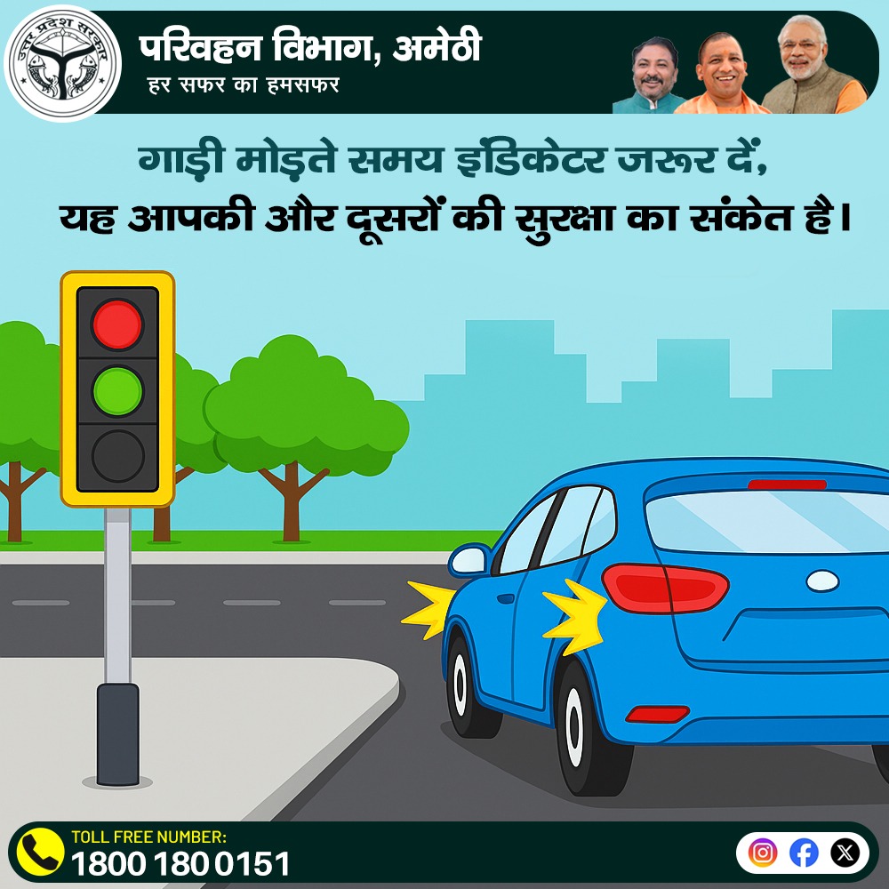 up36Arto's tweet photo. 🚦 परिवहन विभाग, अमेठी
हर सफर का हमसफर

गाड़ी मोड़ते समय इंडिकेटर जरूर दें,
यह आपकी और दूसरों की सुरक्षा का संकेत है।

📞 TOLL FREE NUMBER: 1800 180 0151

#परिवहनविभाग #अमेठी #हरसफरकाहमसफर #RoadSafety #DriveSafe #UseIndicator #SafetyFirst https://t.co/cVl4P651zQ