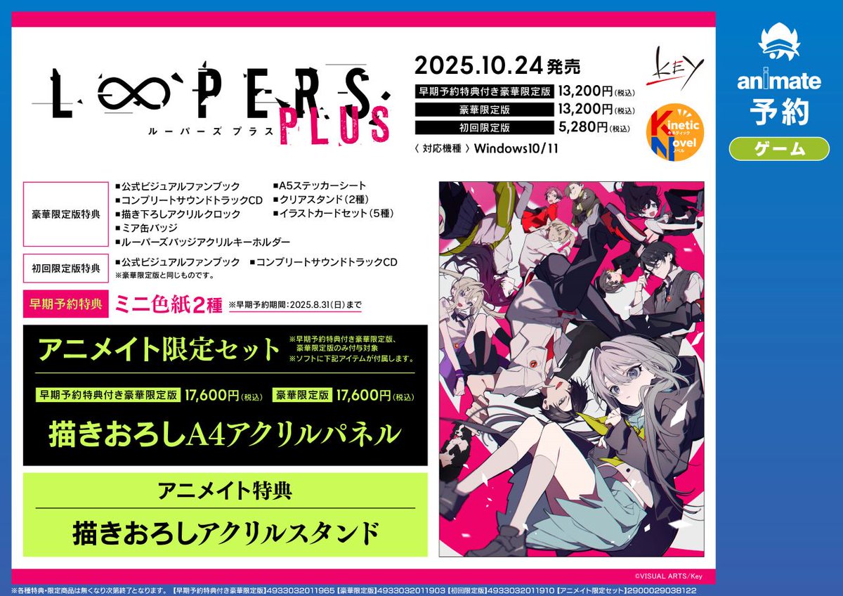 Win『LOOPERS PLUS』】ご予約受付中☆ 各種特典はこちら！ アニメイト