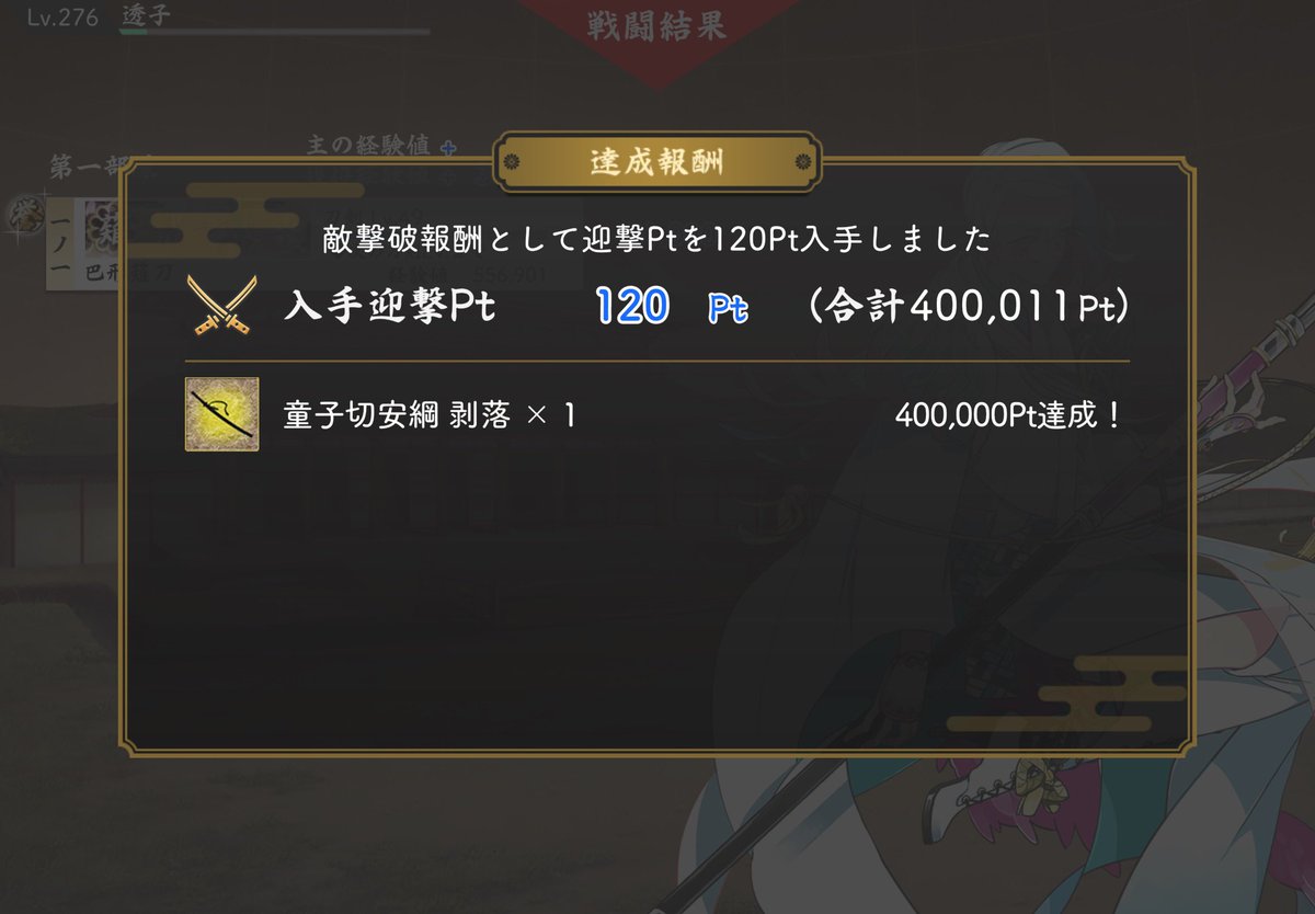 そういえば童子切さん4振り目ギリギリ間に合ってました
ポイントは渋かったけど経験値とドロップおいしかったので小判消費ととんとんぐらいだったかな
しばらくは小判遠征生活しないと…
