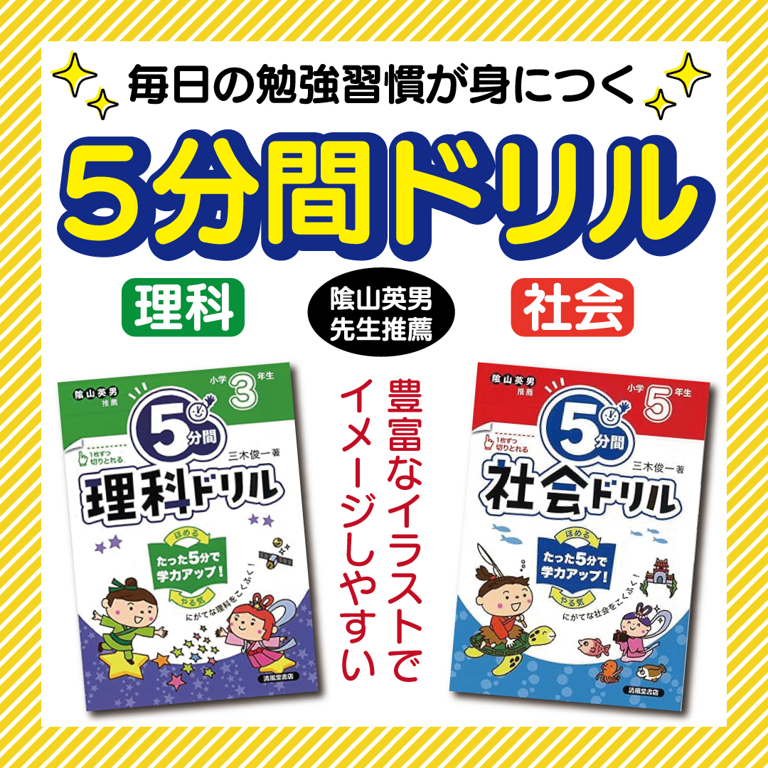 【清風堂書店の学参ドリル】
1日5分やるだけで、学力アップ！
▼5分間ドリルシリーズ▼
＝苦手な理科を克服＝
『5分間　理科ドリル　小学3～6年』
定価各572円（税込）
seifudo.co.jp/search/s106983…
＝苦手な社会を克服＝
『5分間　社会ドリル　小学5・6年』
定価各572円（税込）
seifudo.co.jp/search/s106988…