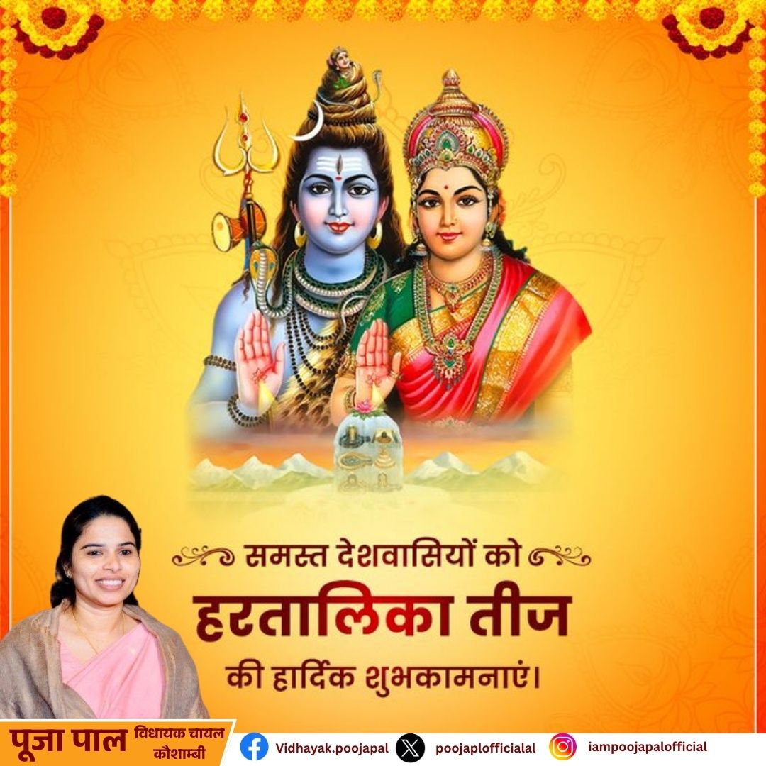 अखंड सौभाग्य एवं समृद्धि के पर्व हरितालिका तीज की आप सभी को हार्दिक बधाई एवं शुभकामनाएं ।