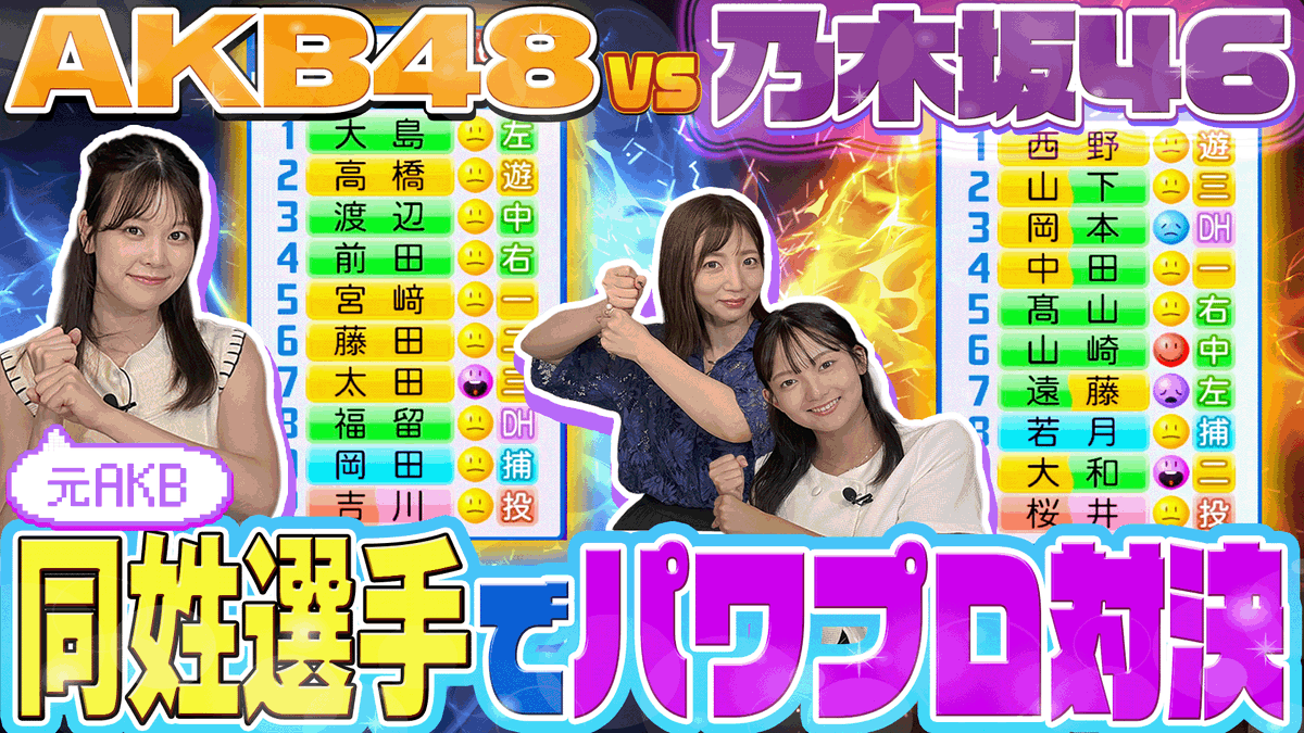 ／
🎬新作動画公開！
＼

AKB48と乃木坂46の同姓選手を集めたパワプロ対決をしました

youtu.be/UxSZ5HIGFto

#CFゲーム部