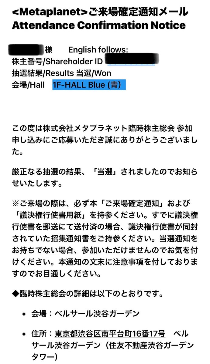 #メタプラネット

臨時株主総会の抽選に当選しました。

人生初の株主総会へ😆