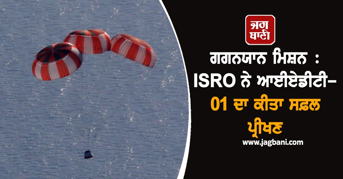 JagbaniOnline's tweet image. ਭਾਰਤੀ ਪੁਲਾੜ ਖੋਜ ਸੰਗਠਨ (ਇਸਰੋ) ਨੇ ਸ਼੍ਰੀਹਰਿਕੋਟਾ ਦੇ ਨੇੜੇ ਐਤਵਾਰ ਨੂੰ ਇੰਟੀਗ੍ਰੇਟੇਡ ਏਅਰ ਡ੍ਰਾਪ ਟੇਸਟ (ਆਈਏਡੀਟੀ-01) ਦਾ ਸਫ਼ਲ ਪ੍ਰੀਖਣ ਕੀਤਾ, ਜੋ ਗਗਨਯਾਨ ਪ੍ਰੋਗਰਾਮ ਲਈ ਪੈਰਾਸ਼ੂਟ-ਆਧਾਰਤ ਮੰਦਨ ਪ੍ਰਣਾਲੀ ਦੀ ਪ੍ਰਣਾਲੀ-ਪੱਧਰੀ ਯੋਗਤਾ ਦੀ ਦਿਸ਼ਾ &apos;ਚ ਇਕ ਮਹੱਤਵਪੂਰਨ ਕਦਮ ਹੈ।
#ISRO #GaganyaanMission #SuccessfulTest #Jagbani