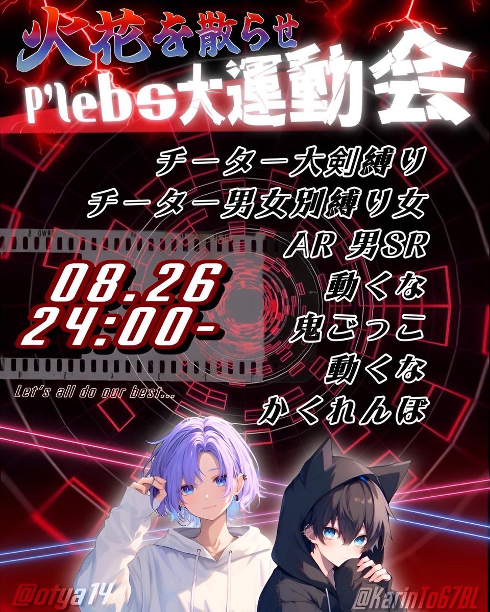 おそようございますっ
本日P'lebs深夜は今月2回目の内戦。

✨火花を散らせP'lebs大運動会✨

前回は最後に到着したXが賞金をさらっていくというオチつき展開 笑

今回は
賞金には目がない 得意分野は内戦！の
かりんとう <a href="/KarinTo67BL/">かりんとう👻</a> 

新人だけど元バリバリ主催関係者の
運営期待の星
おちゃ