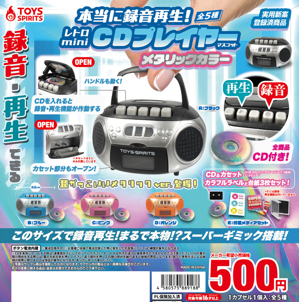 💿「本当に録音再生！レトロminiCDプレイヤーマスコット 〜メタリック