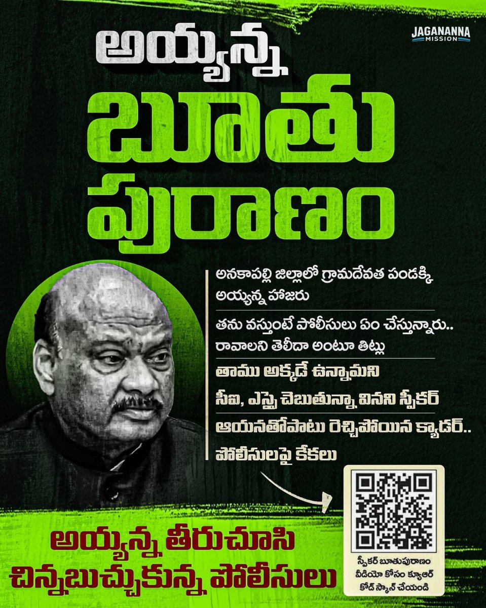 JaganannaM42057's tweet image. గ్రామదేవత పండగలో పోలీసులపై...

సభ్యసమాజం తలదించుకునే...

బూతులతో రెచ్చిపోయిన అయ్యన్నపాత్రుడు...

#KutamiButhuParty 
#Ayyannapatrudu 
#TDPJSPGoons
#APisNotinSafeHands
#CBNFailedCM
#SaveAPFromTDP
#IdhiMunchePrabhutvam
#JaganannaMission