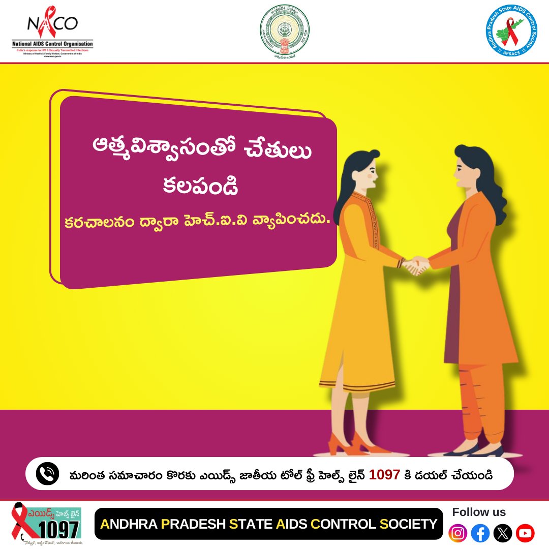 🌟 ఆత్మవిశ్వాసంతో చేతులు కలపండి 🌟
👉 కరచాలనం ద్వారా హెచ్‌ఐవి వ్యాపించదు.

#IndiaFightsHIVandSTI #EndHIVAIDS #StopTheStigma #HIVAwareness #KnowTheFacts #HIVPrevention #NoMoreMyths #StayProtected #HealthAwareness #SafeChoices #YouthAgainstHIV #CommunityHealth #ZeroDiscrimination