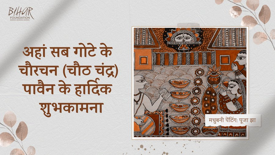 विश्व हम बिहारियों को भगवान् सूर्य के सबसे बड़े उपासक के रूप में जानता है। सूर्य पृथ्वी पर जीवन का परम स्रोत है, जो ऊर्जा, प्रकाश और ऊष्मा प्रदान करता है। 

क्या आप जानते हैं कि बिहार में चंद्रमा को समर्पित एक विशेष पर्व भी मनाया जाता है? चंद्रमा पृथ्वी की धुरी को स्थिर रखने और