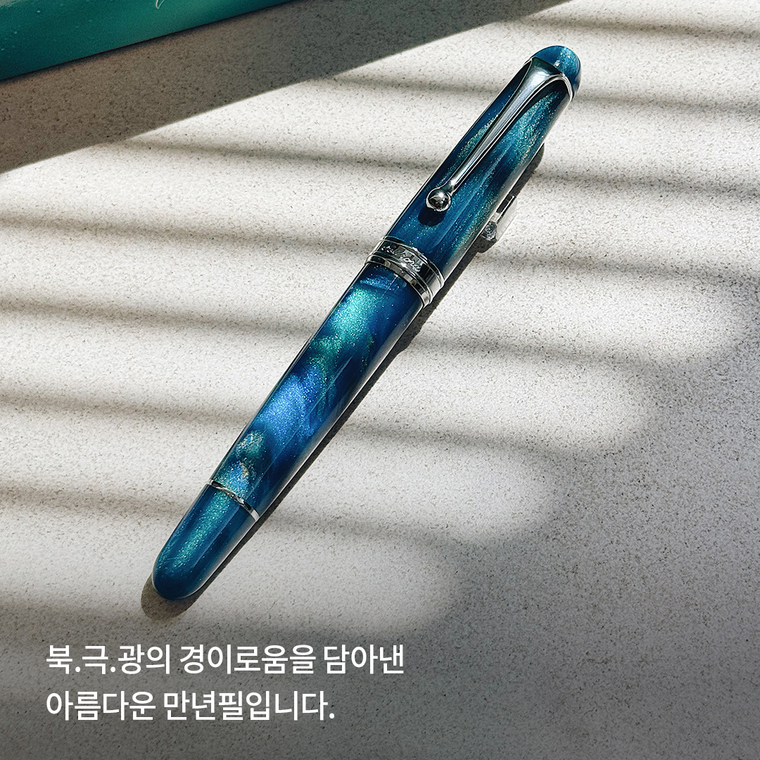 *한정판 
오늘 소개해드릴 만년필은 
오로라가 회사 이름을 내걸고 만들어낸 
"오로라 컬렉션" 그 첫 번째 만년필입니다. 

바로 북.극.광!!!!

사명을 넣은 첫 작품답게 
정말 너무나 아름다운 만년필을 만들어냈더라고요.. 
그냥 예술작품 그 자체..💙