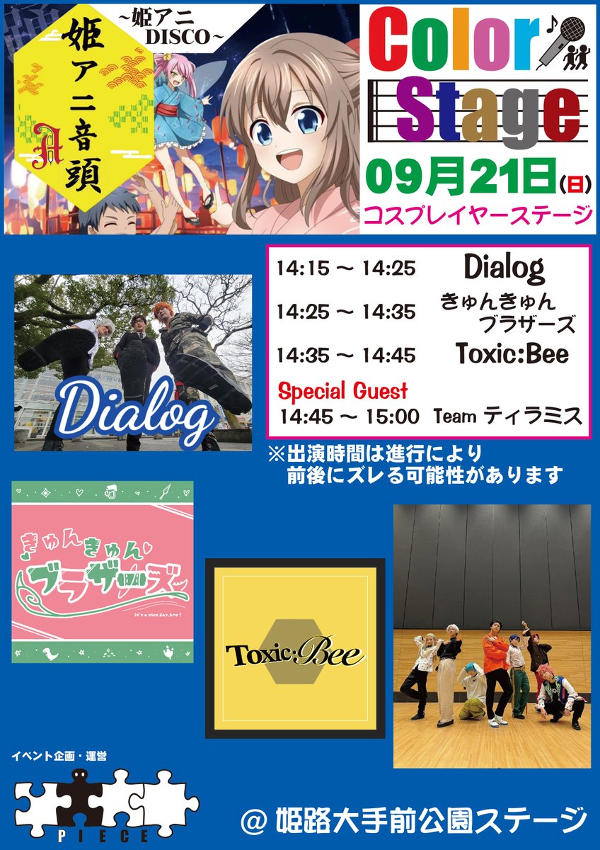 🎤出演者情報公開🎤
お待たせしました(≧◇≦)

#colorplayer
#CP_HIMEANIONDO
#ColorStage

🏮🏮09月21日（日）🏮🏮

コスプレイベント
「Color Player in HIMEANIONDO」
（姫アニDISCO）

ステージ当出演枠「Color Stage」
出演演者・時間を公開🎵

・14:15～ Dialog
・14:25～