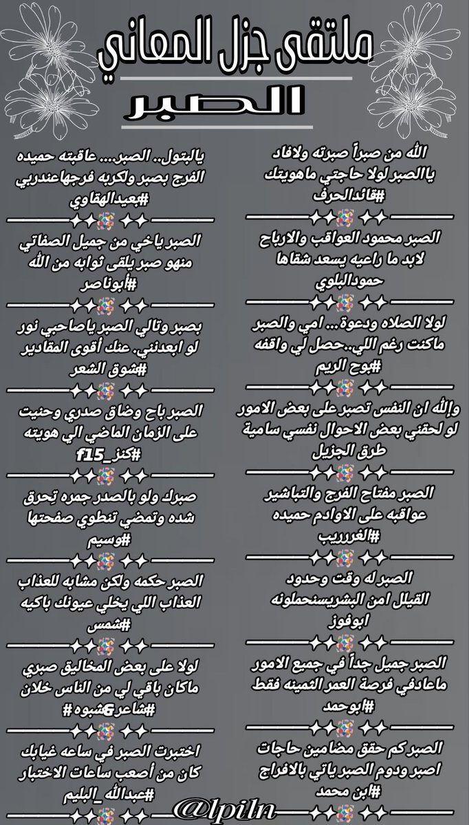 ادارة جزل المعاني (@gzl2040) on Twitter photo #ملتقى_جزل_المعاني
#الصبر
<a href="/LufqlA/">#قائد الحرف والقلم</a>
<a href="/Hamood7hh/">حمود البلوي حائل</a>
<a href="/Ream2040/">بوح الريم(دخول متقطع)</a>
<a href="/fahyd45/">طرق الجزيل</a>
<a href="/fj44078643/">الغرررريب</a>
<a href="/ksa_noar2010/">ابو فواز المطيري</a>
<a href="/fyhanhmdgmailc/">Otaibi 511</a>
<a href="/m05995/">ابن محمد</a>
<a href="/adnsh120/">#بعيد_الهقاوي _الغامدي</a>
<a href="/M123alpshri/">أبوناصر</a>
<a href="/ShwqAlsh/">1🇸🇦شوق الشعر🇸🇦</a>
<a href="/Kanz_f15/">#كنز _f15</a>
<a href="/smile7ii/">• وسيم ✍🏼</a>
<a href="/Mrasil__/">شمس الحروف</a>
<a href="/salehmosaaed36/">شاعر شبوه</a>
<a href="/abdallahalbalim/">#عبدالله_البليم</a>
تصميم / غيم
<a href="/lpi_ln/">غيم .. مصممه</a> #ملتقى_جزل_المعاني
#الصبر
<a href="/LufqlA/">#قائد الحرف والقلم</a>
<a href="/Hamood7hh/">حمود البلوي حائل</a>
<a href="/Ream2040/">بوح الريم(دخول متقطع)</a>
<a href="/fahyd45/">طرق الجزيل</a>
<a href="/fj44078643/">الغرررريب</a>
<a href="/ksa_noar2010/">ابو فواز المطيري</a>
<a href="/fyhanhmdgmailc/">Otaibi 511</a>
<a href="/m05995/">ابن محمد</a>
<a href="/adnsh120/">#بعيد_الهقاوي _الغامدي</a>
<a href="/M123alpshri/">أبوناصر</a>
<a href="/ShwqAlsh/">1🇸🇦شوق الشعر🇸🇦</a>
<a href="/Kanz_f15/">#كنز _f15</a>
<a href="/smile7ii/">• وسيم ✍🏼</a>
<a href="/Mrasil__/">شمس الحروف</a>
<a href="/salehmosaaed36/">شاعر شبوه</a>
<a href="/abdallahalbalim/">#عبدالله_البليم</a>
تصميم / غيم
<a href="/lpi_ln/">غيم .. مصممه</a>