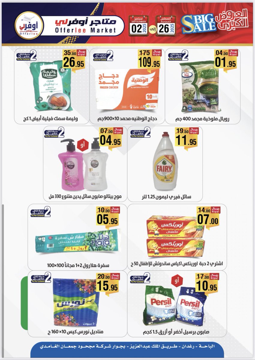 📚🍅✏️
من مقاضي البيت إلى مستلزمات المدرسة … وفرّوا كل احتياجاتكم في مكان واحد!
ابتداءً من 26 أغسطس حتى 2 سبتمبر 🛒🔥
عروض أوفرلي للعودة للمدارس ✨
توفير يجهزكم للدوام والبيت بنفس الوقت 👌❤️

#أوفرلي #الباحة #عروض_المدارس

⸻