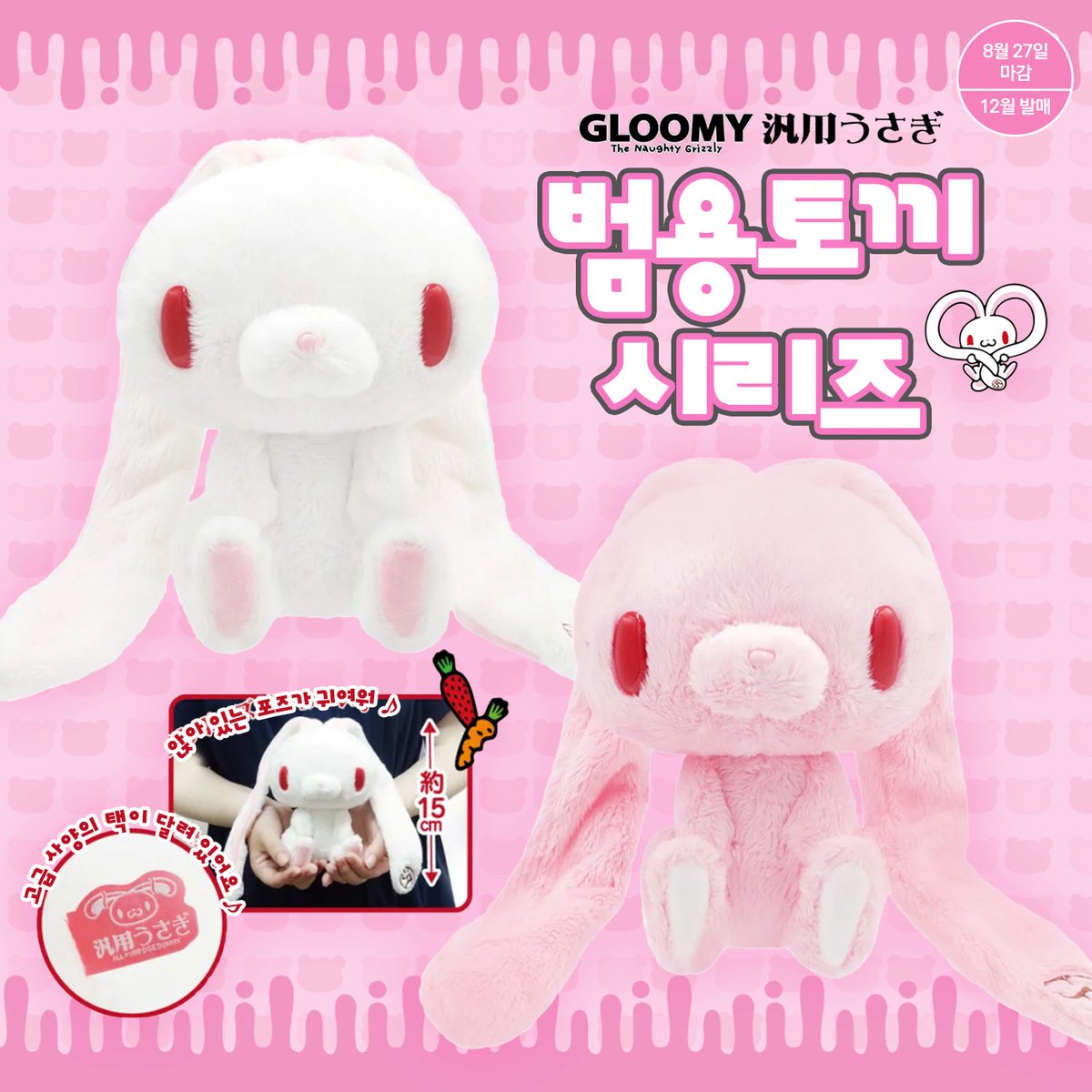 #rt+#follow 한 분께 베스트 상품을 드려요!

범용토끼 시리즈 🏥

귀엽게 앉은 자세의 범용토끼 시리즈 출시❕
양 손에 꼭 들어오는 소중한 사이즈예요 🤍
지금 바로 만나요 ⊂((・x・))⊃

───── · · ୨୧ · · ─────

예약기간 : 8월 26일~8월 27일 23:59
발매예정 : 25년 12월 

─────