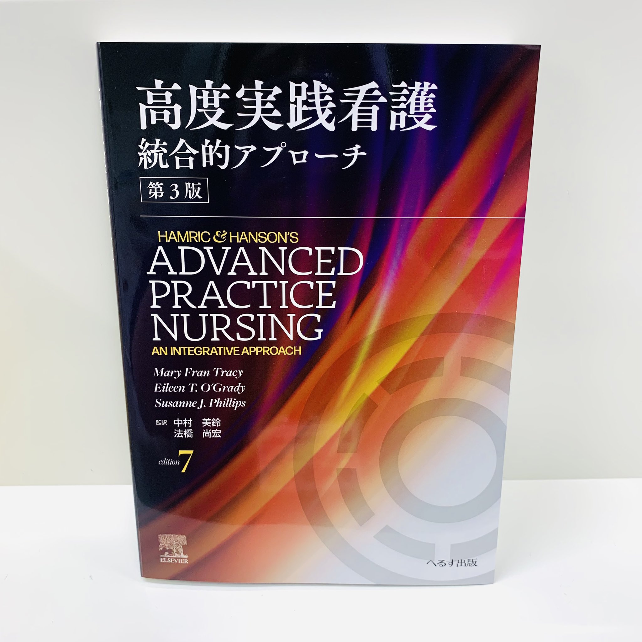 高度実践看護統合的アプローチ　第2版 高度実践看護 第2版 統合的アプローチ : WINDY BOOKS on line