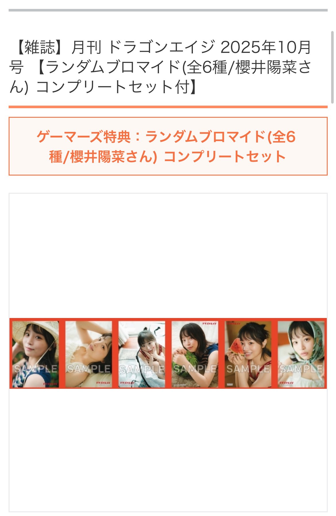 ゲーマーズ特典 ブロマイド 全6種 コンプリートセット 櫻井陽菜 ドラゴンエイジ 櫻井陽菜 ドラゴンエイジ ゲーマーズ 特典 ブロマイド
