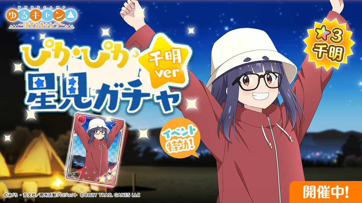 🌟千明ピックアップ🌟
「ぴかぴか星見ガチャ」
［きらめく星空］大垣千明 🎉

千明の限定カード、今だけ登場！✨

📅開催期間
8/26(火)15:00～8/28(木)15:00まで

#ぱずキャン #ゆるキャン