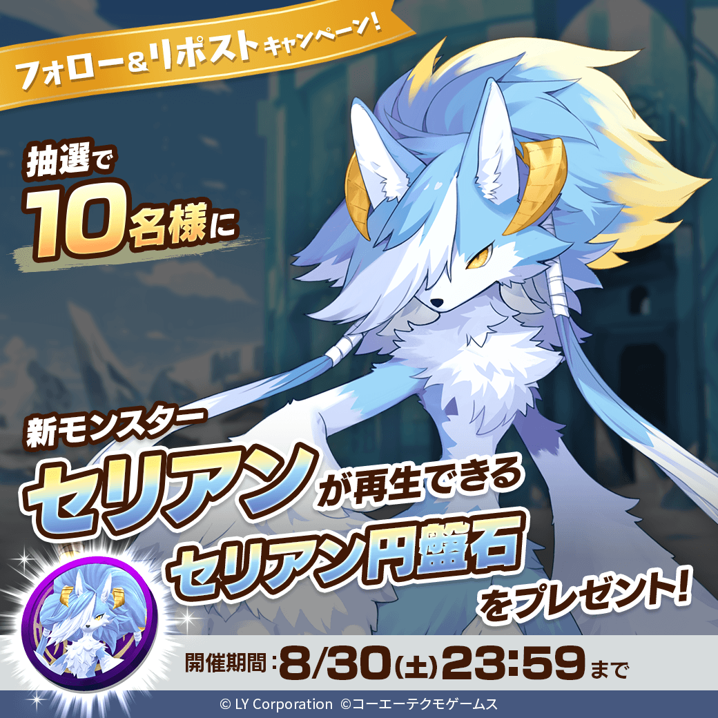 【公式】LINE:モンスターファーム (@monsterfarm_l) on Twitter photo /
新モンスター「セリアン」が当たる🎊
\
抽選で1⃣0⃣名様に「セリアン」が再生できる
「セリアン円盤石」が当たる‼️🎉
📖参加方法
1⃣<a href="/MonsterFarm_L/">【公式】LINE:モンスターファーム</a>をフォロー
2⃣この投稿をリポスト
✅ゲームのDLはこちら
lin.ee/qQpmmGU /
新モンスター「セリアン」が当たる🎊
\
抽選で1⃣0⃣名様に「セリアン」が再生できる
「セリアン円盤石」が当たる‼️🎉
📖参加方法
1⃣<a href="/MonsterFarm_L/">【公式】LINE:モンスターファーム</a>をフォロー
2⃣この投稿をリポスト
✅ゲームのDLはこちら
lin.ee/qQpmmGU