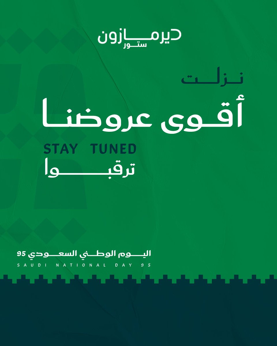 عِزنا بطبعنا 💚
بدأت أقوي عروووووض بديرمازون ستور 🤩
لا تفوتك 😍...

#dermazone_store #dermazone #kbeauty #كوكسير #كاجا #مومز_باث #مكملات #منتجات_كورية