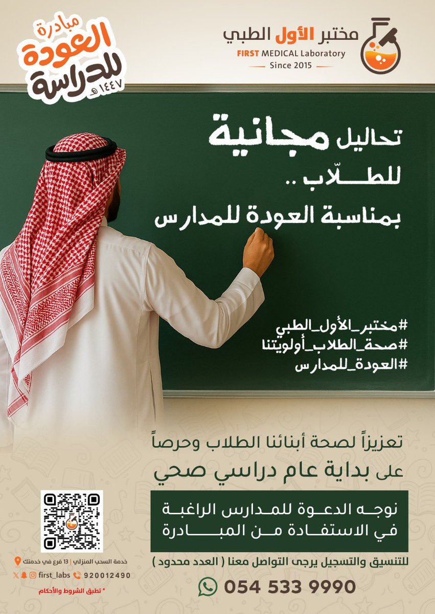 مبادرة #صحة_طلابنا_اولويتنا 
وعشان المجتمع منّا وفينا 😍👌🏻

وانطلاقاً مع عودة المدارس 🎒
بدات حملة تحاليل مجانيه لطلاب اي مدرسه حابه تقام عندها المبادره
تتواصل معنا واتس عبر الرقم :
0545339990
"العدد محدود "⚠️