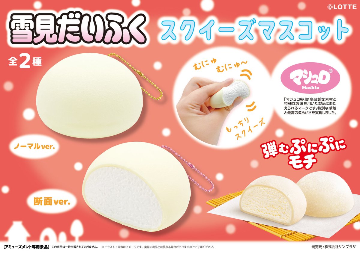 SUNPLAZA NEWS📢 ロッテ「#雪見だいふく」よりプライズ新登場