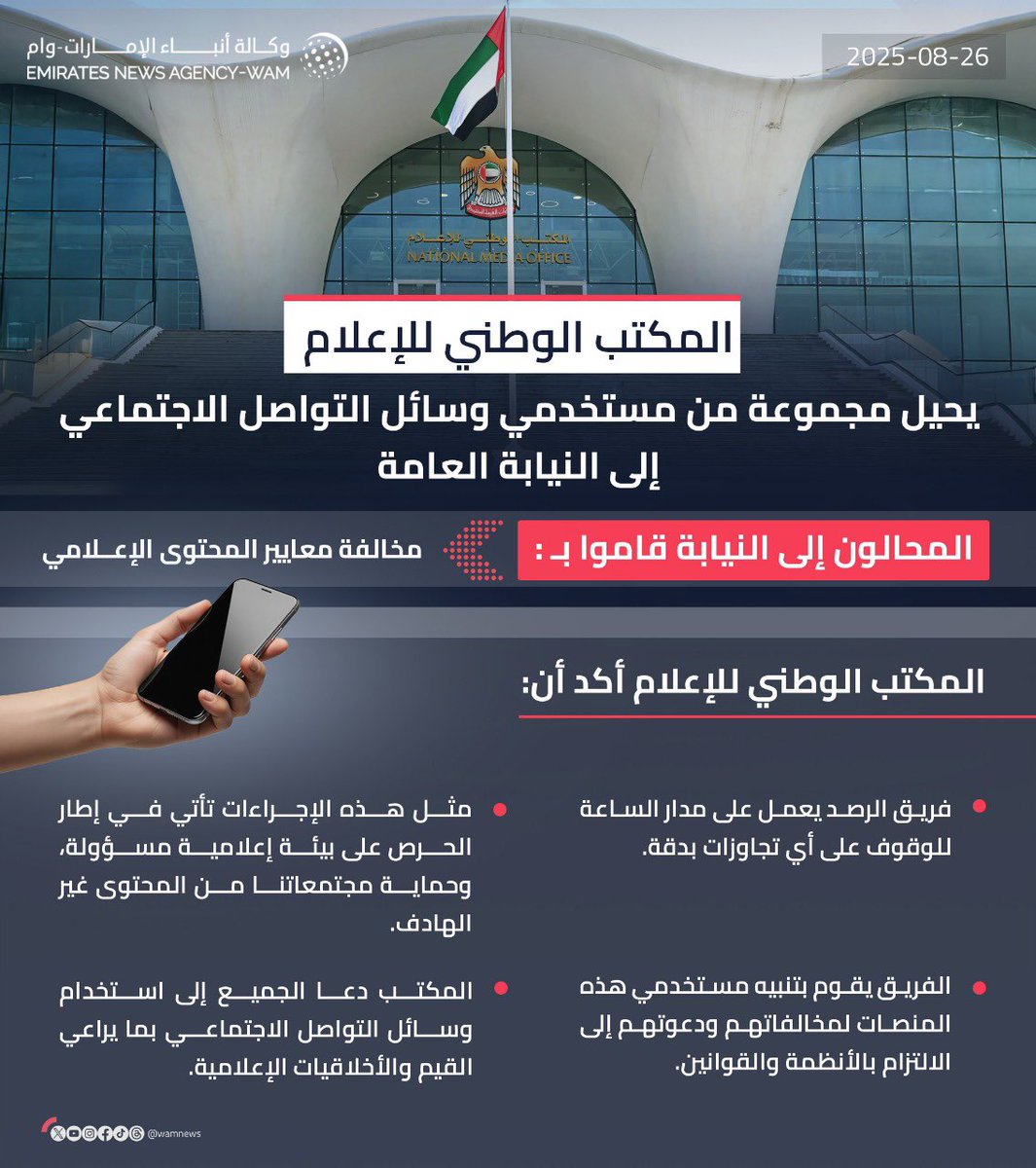 المسؤولية الإعلامية التزام حضاري وأخلاقي يترجم قيم دولتنا في الاحترام والتسامح، والكلمة أمانة، ومسؤولية على من يحملها أن يجعلها جسراً للتقارب لا أداةً للإساءة.. ما نقوم به من إجراءات هو صونٌ للكلمة من الانزلاق إلى الإساءة، فنحن مع حرية تحترم الآخر وتعلي من شأن الحوار البناء،