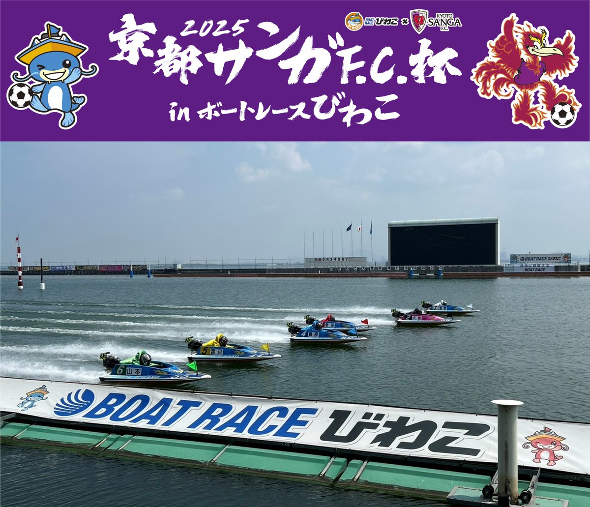 京都サンガF.C.【公式】 (@sangafc) on Twitter photo 本日から開催🛥
『2025京都サンガF.C.杯 in ボートレースびわこ』
週末にはサンガスタジアムとボートレースびわこで連日イベント開催✨
詳しくは🔽
sanga-fc.jp/news/detail/20…
8/30(土)岡山戦チケット🔽
jleague-ticket.jp/sales/perform/…
#sanga #京都サンガ 本日から開催🛥
『2025京都サンガF.C.杯 in ボートレースびわこ』
週末にはサンガスタジアムとボートレースびわこで連日イベント開催✨
詳しくは🔽
sanga-fc.jp/news/detail/20…
8/30(土)岡山戦チケット🔽
jleague-ticket.jp/sales/perform/…
#sanga #京都サンガ