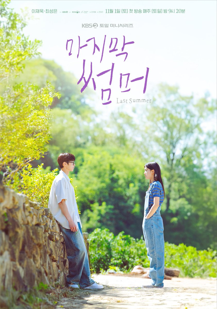 [#마지막썸머] 티저 포스터 공개 🖼️

KBS 2TV 새 토일 미니시리즈 [마지막 썸머]☀️
11월 1일 (토) 밤 9시 20분 첫 방송

#KBS #KBS2 #KBSDRAMA #KDRAMA #마지막썸머 #LastSummer #이재욱 #최성은