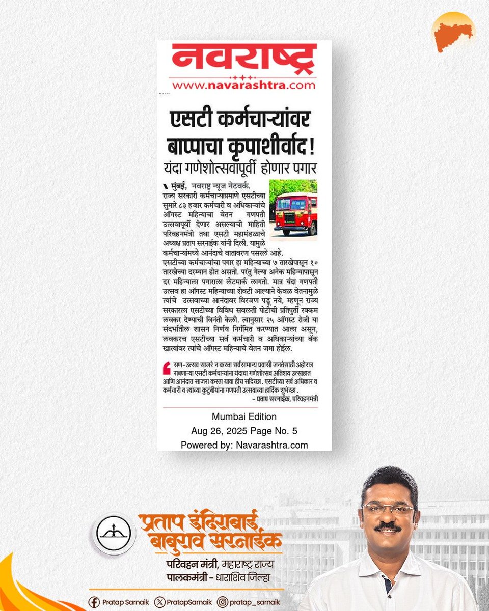 PratapSarnaik's tweet photo. एसटी कर्मचाऱ्यांवर बाप्पाचा कृपाशीर्वाद!
ऑगस्ट महिन्याचा पगार गणेशोत्सवापूर्वी होणार...
आजच्या वृत्तपत्रातील महत्वाच्या बातम्या… 📰
@msrtcofficial
#PratapSarnaik #TransportMinister #MSRTC #earlysalary #Ganeshotsav #STWorkers https://t.co/9vhM49MfGC