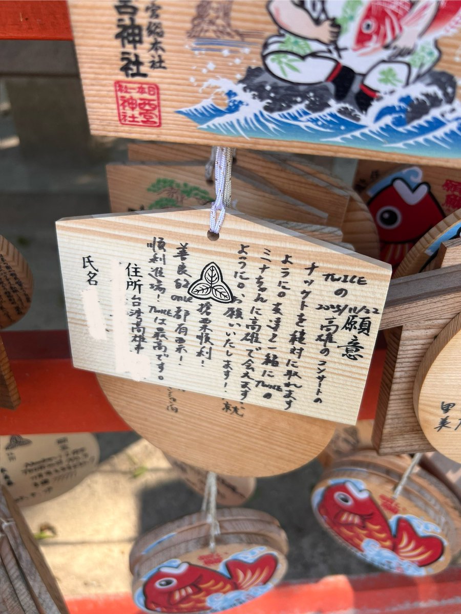 沒搶到票但有買到Mina bag 也去西宮神社參拜了 
祝大家明天都有票！(ㆁᴗㆁ✿)