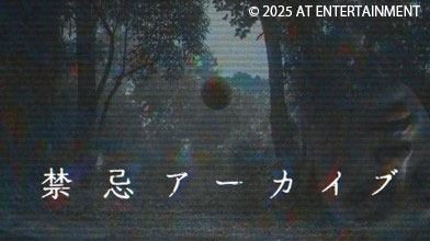 ／
👻#スカパーホラーの夏2025👻
『#禁忌アーカイブ』一挙放送[＃1-2]
＼

ネオJホラーの新星たちによる、これまでにない新視点 #ホラー👀

監督・脚本：#近藤亮太 #深沢麿央

📆8/30(土)0:05～※29(金)24:05～
📺ファミリー劇場

skyperfectv.co.jp/program/detail…
<a href="/KinkiArchive/">『禁忌アーカイブ』【公式】</a>
<a href="/ryotakondofilm/">近藤亮太</a>
#スカパー
