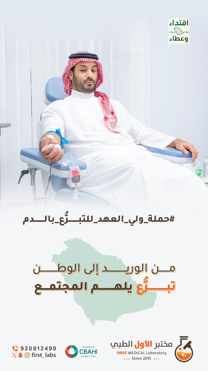 #حملة_ولي_العهد_للتبرع_بالدم

عطاٌء يحتذى به 
تبرع سمو ولي العهد #محمد_سلمان بالدم تحت شعار #اقتداء_وعطاء
من الوريد الى الوطن تبرع يلهم المجتمع 🇸🇦
#المملكة_العربية_السعودية